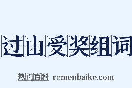 过山受奖组词是什么意思的图片